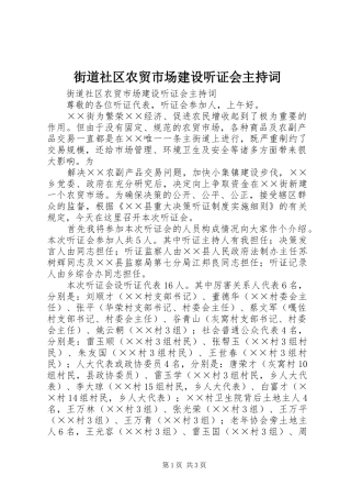 街道社区农贸市场建设听证会主持稿(2)