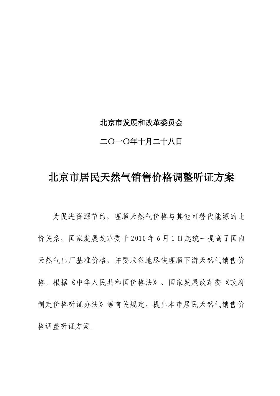 北京市居民天然气销售价格调整听证方案_第2页