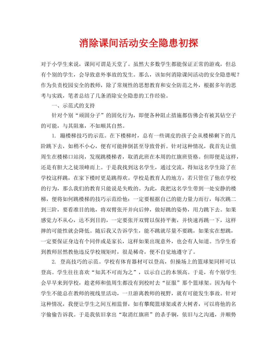 《安全常识-灾害防范》之消除课间活动安全隐患初探 _第1页
