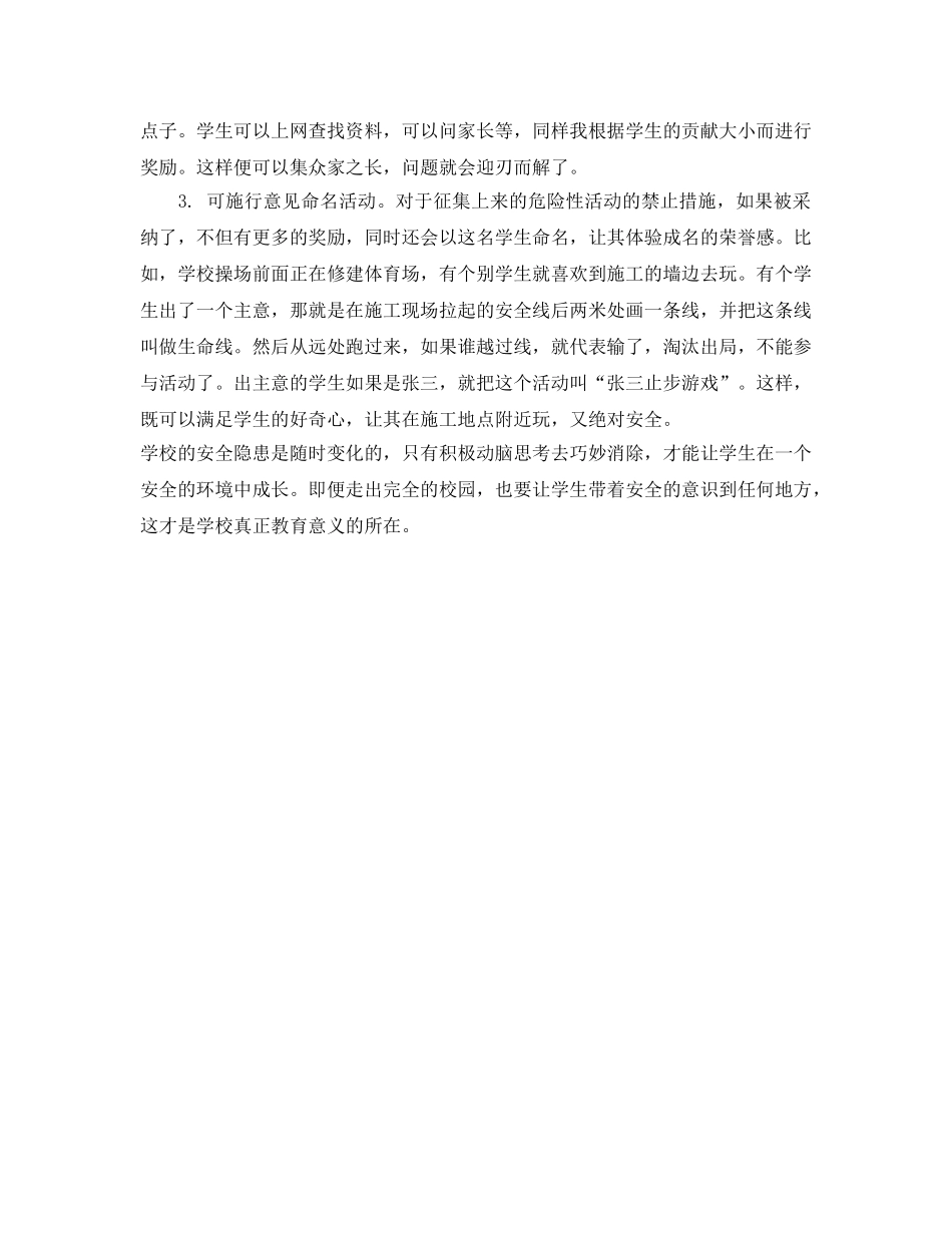 《安全常识-灾害防范》之消除课间活动安全隐患初探 _第3页