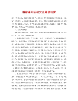 《安全常识-灾害防范》之消除课间活动安全隐患初探 