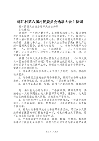 练江村第六届村民委员会选举大会主持稿(2)