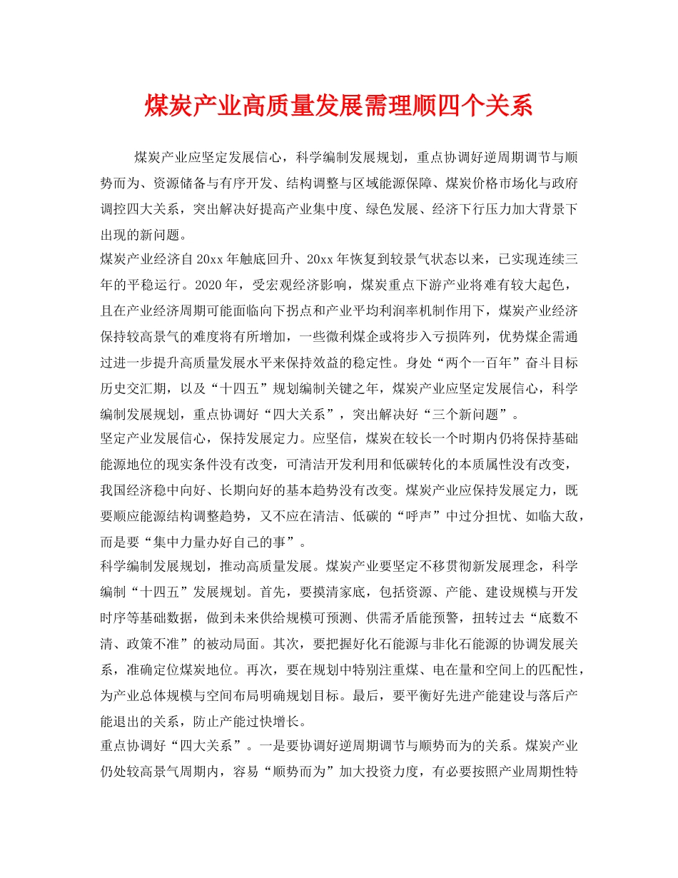 《安全管理》之煤炭产业高质量发展需理顺四个关系 _第1页
