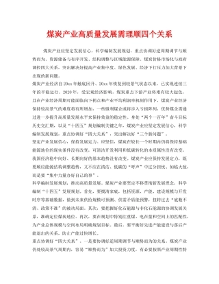 《安全管理》之煤炭产业高质量发展需理顺四个关系 
