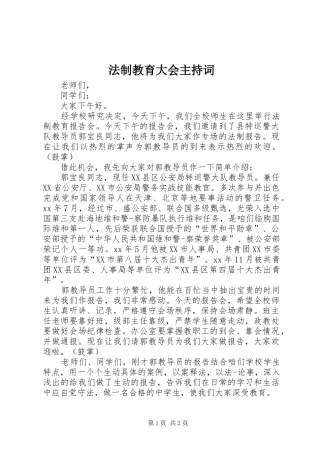 法制教育大会主持稿(2)