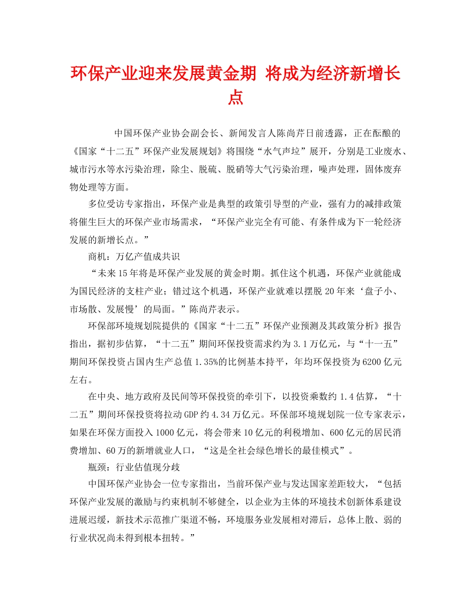 《安全管理环保》之环保产业迎来发展黄金期 将成为经济新增长点 _第1页