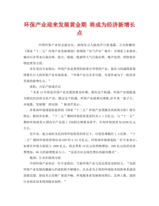 《安全管理环保》之环保产业迎来发展黄金期 将成为经济新增长点 