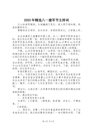 20XX年精选八一建军节主持稿