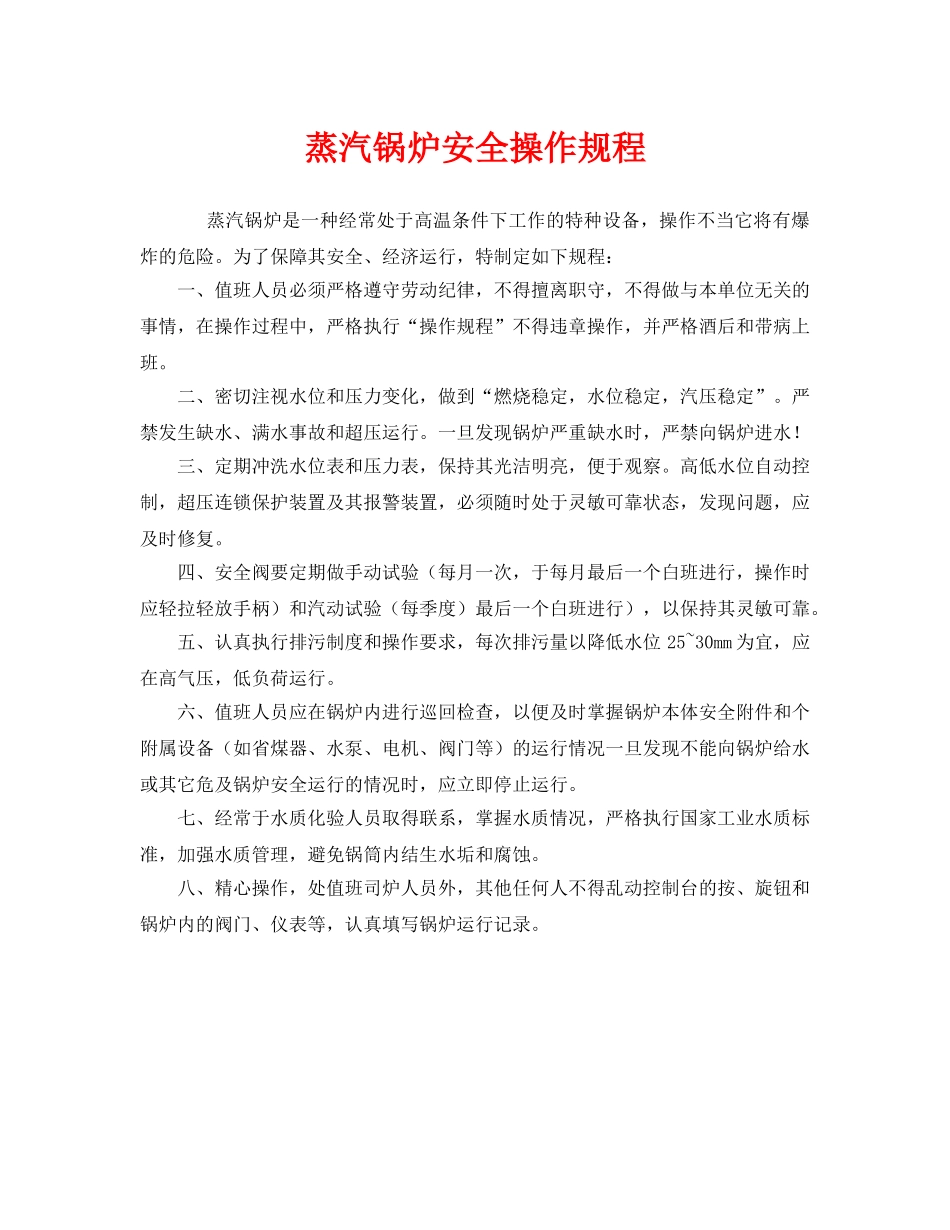 《安全操作规程》之蒸汽锅炉安全操作规程 _第1页