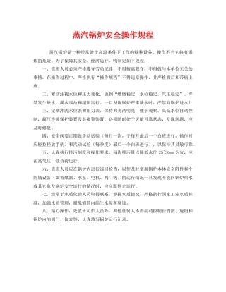 《安全操作规程》之蒸汽锅炉安全操作规程 