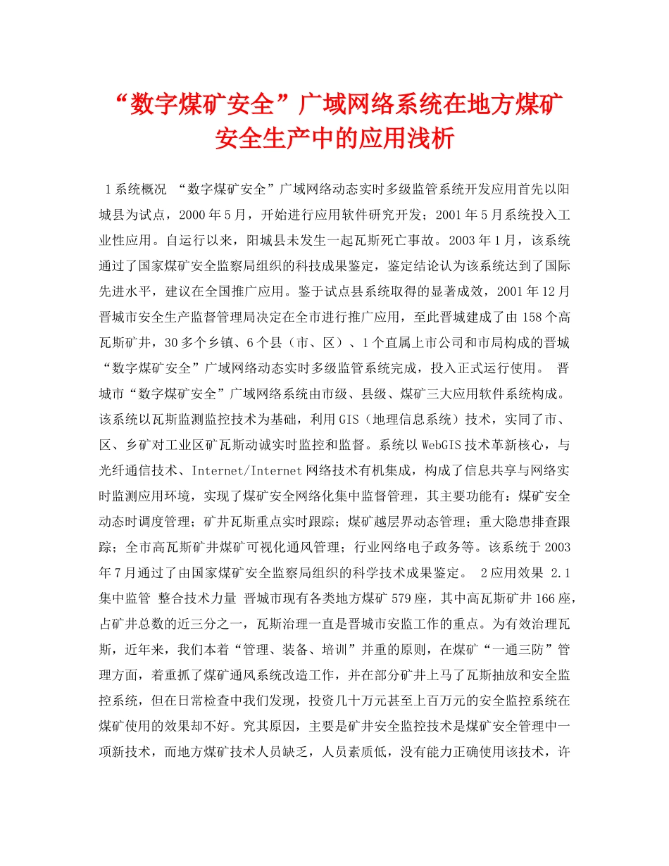 《安全管理论文》之“数字煤矿安全”广域网络系统在地方煤矿安全生产中的应用浅析 _第1页