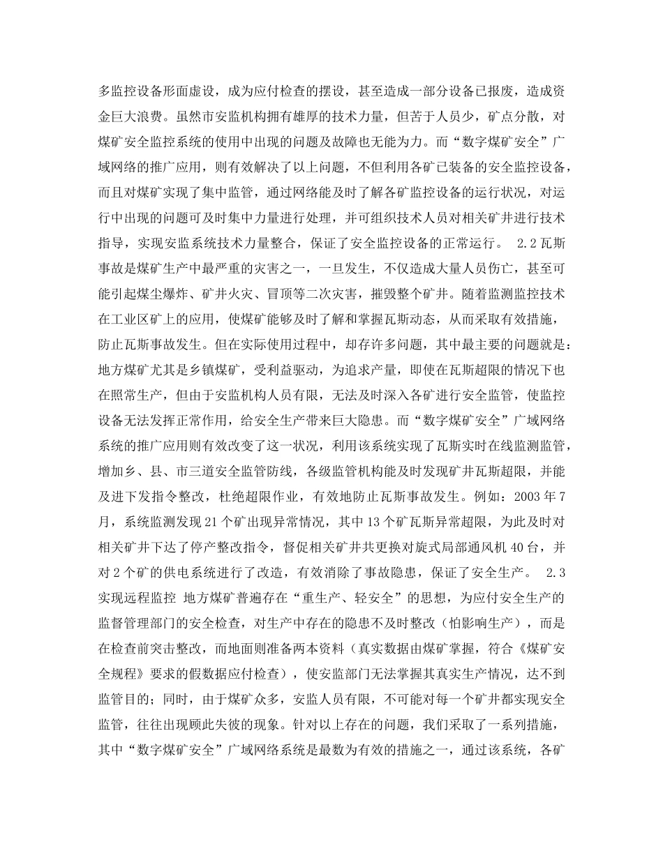 《安全管理论文》之“数字煤矿安全”广域网络系统在地方煤矿安全生产中的应用浅析 _第2页