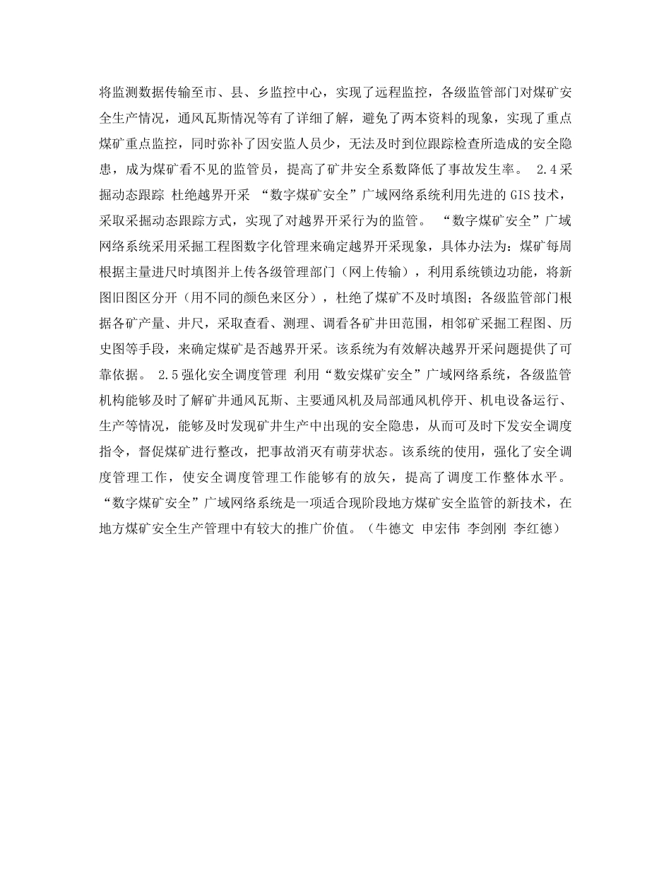 《安全管理论文》之“数字煤矿安全”广域网络系统在地方煤矿安全生产中的应用浅析 _第3页