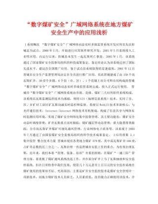 《安全管理论文》之“数字煤矿安全”广域网络系统在地方煤矿安全生产中的应用浅析 