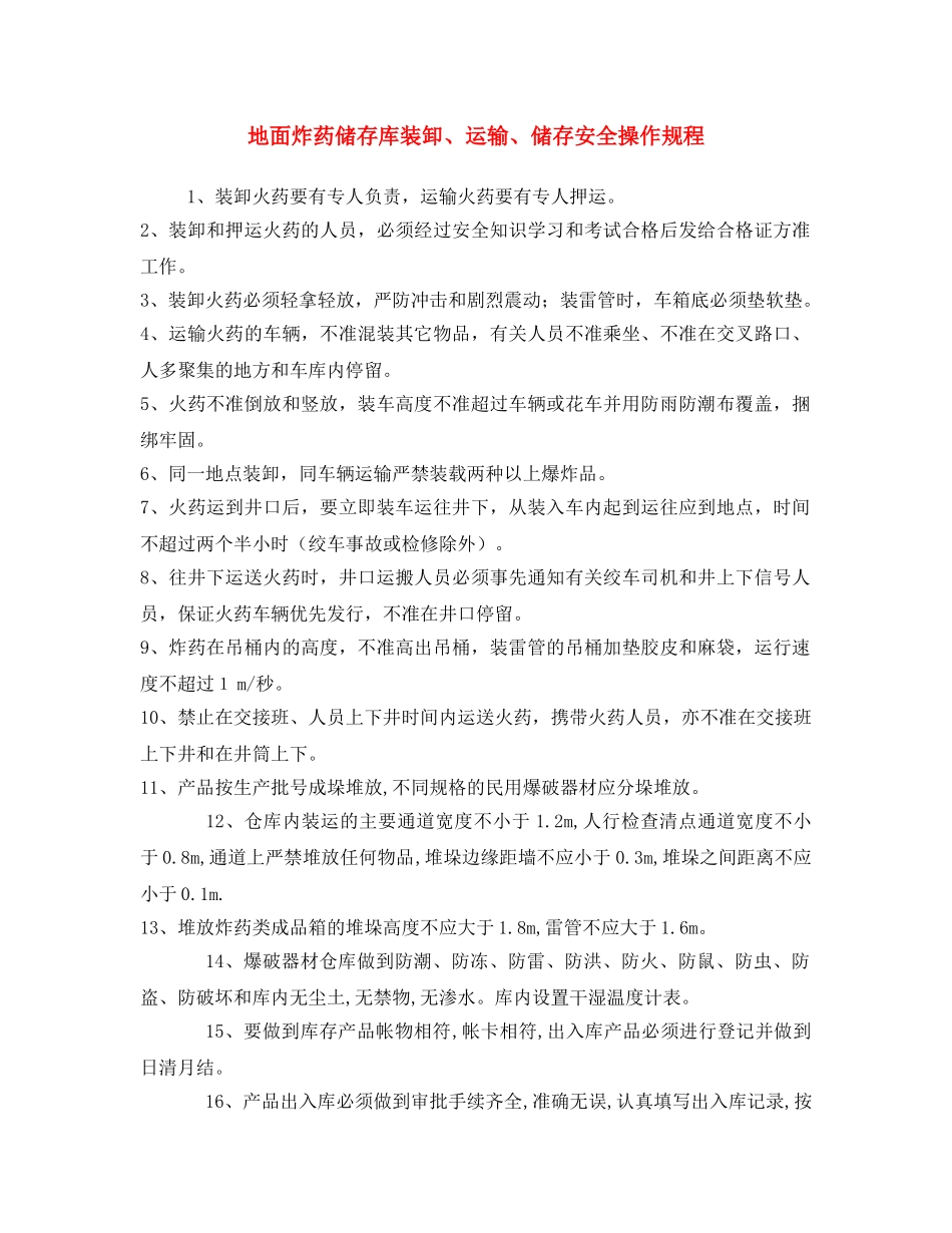 《安全操作规程》之地面炸药储存库装卸、运输、储存安全操作规程 _第1页