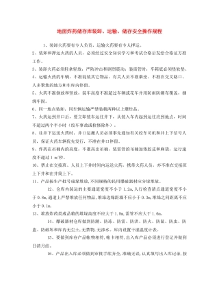 《安全操作规程》之地面炸药储存库装卸、运输、储存安全操作规程 