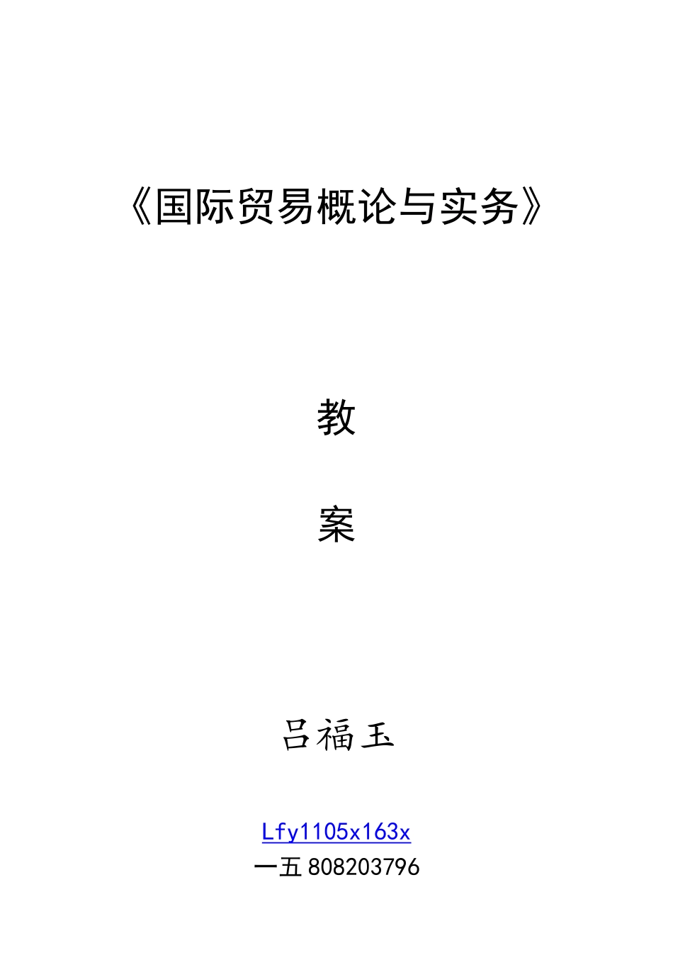 国际贸易概论与实务教案_第1页