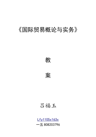 国际贸易概论与实务教案