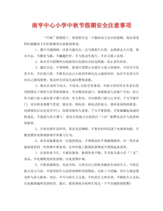 《安全常识-灾害防范》之南亨中心小学中秋节假期安全注意事项 