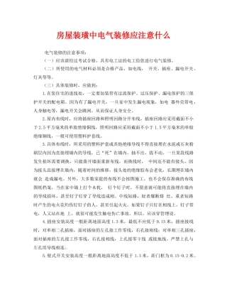 《安全管理》之房屋装璜中电气装修应注意什么 
