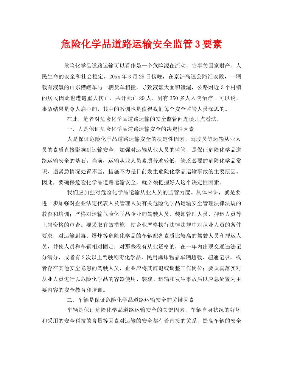 《安全管理》之危险化学品道路运输安全监管3要素 _第1页