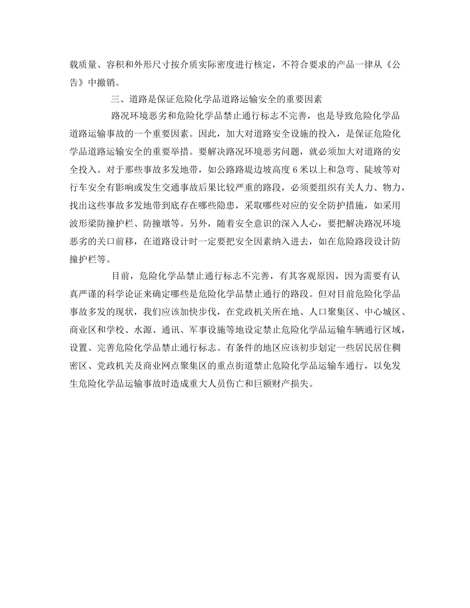 《安全管理》之危险化学品道路运输安全监管3要素 _第3页