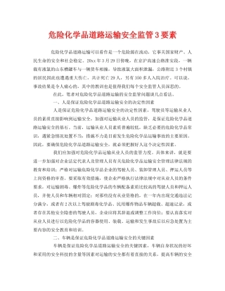 《安全管理》之危险化学品道路运输安全监管3要素 