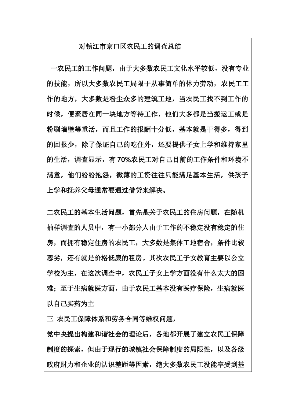 关于镇江市京口区农民工的调查总结_第3页