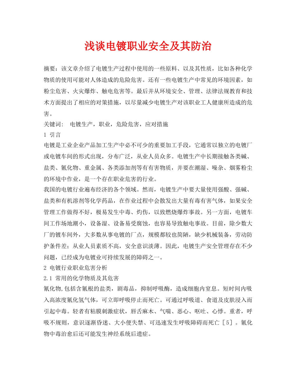 《安全管理论文》之浅谈电镀职业安全及其防治 _第1页