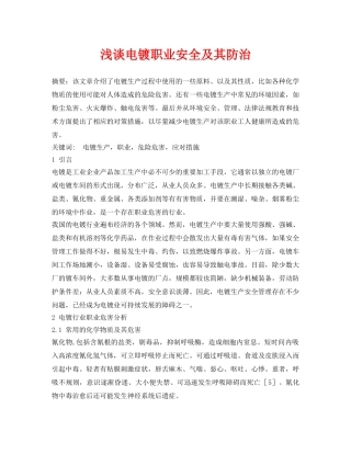 《安全管理论文》之浅谈电镀职业安全及其防治 