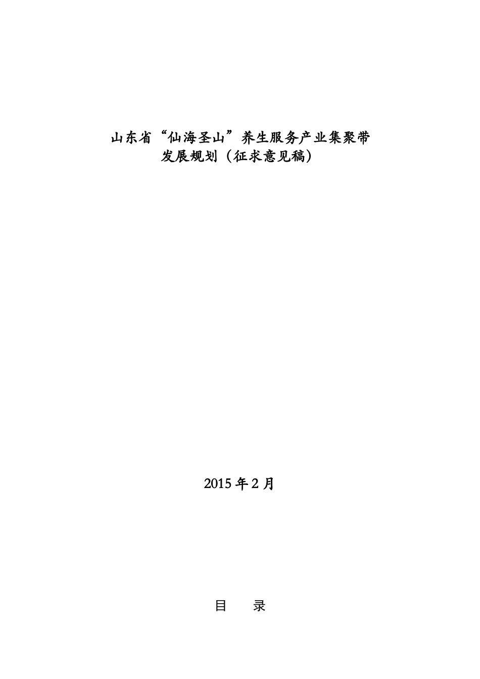 养生服务业规划(征求意见)_第1页