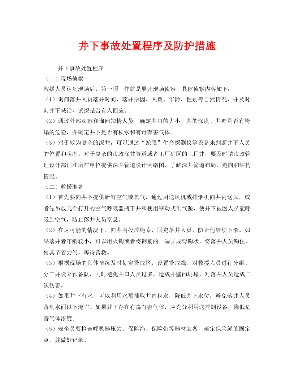 《安全常识-灾害防范》之井下事故处置程序及防护措施 _第1页