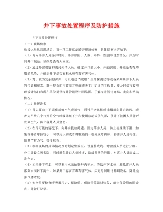 《安全常识-灾害防范》之井下事故处置程序及防护措施 