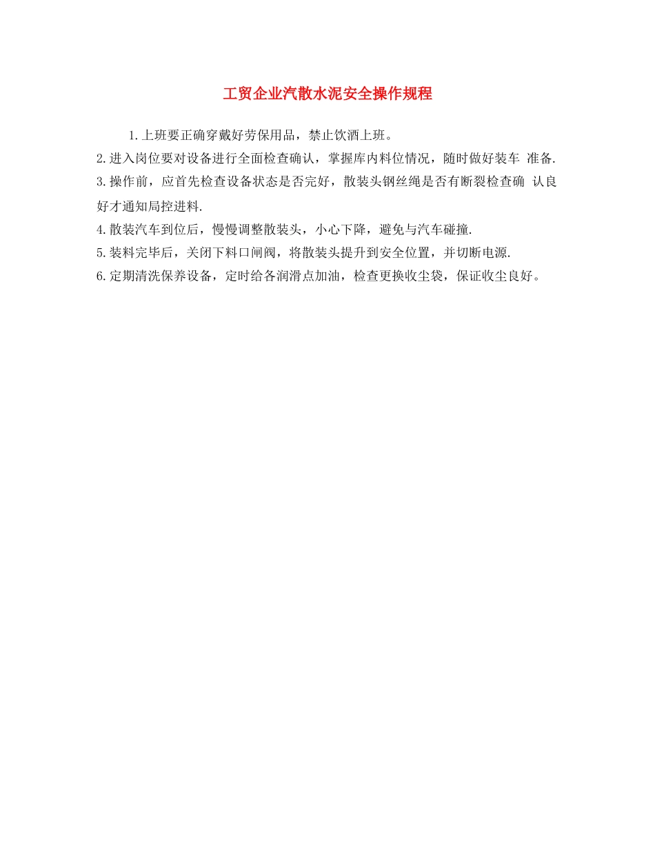 《安全操作规程》之工贸企业汽散水泥安全操作规程 _第1页