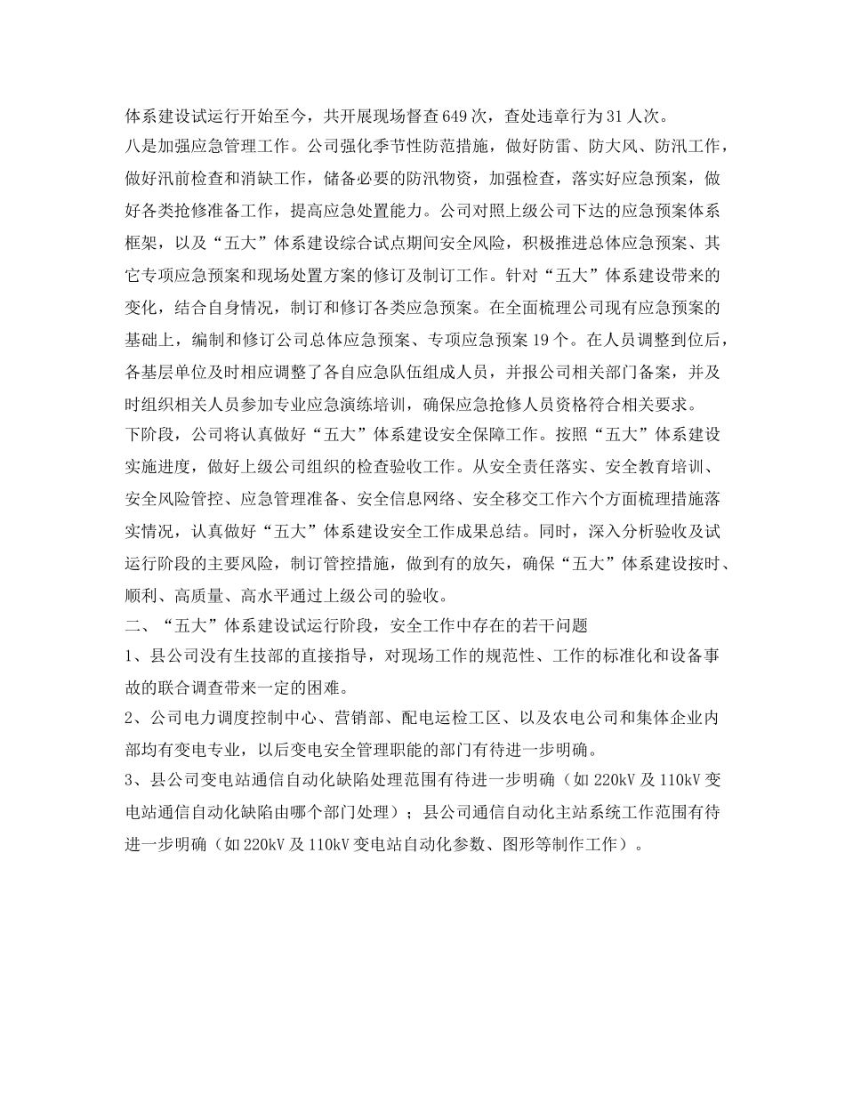《安全管理文档》之“五大”体系建设安全工作总结 _第3页