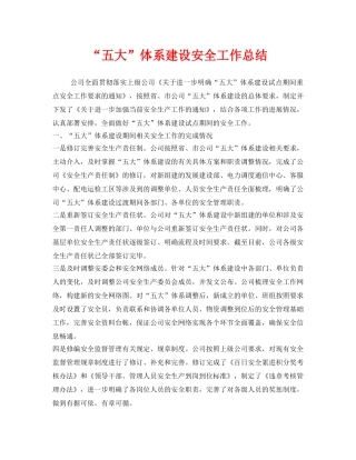 《安全管理文档》之“五大”体系建设安全工作总结 
