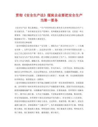 《安全管理》之贯彻《安全生产法》煤炭企业要把安全生产当第一要务 