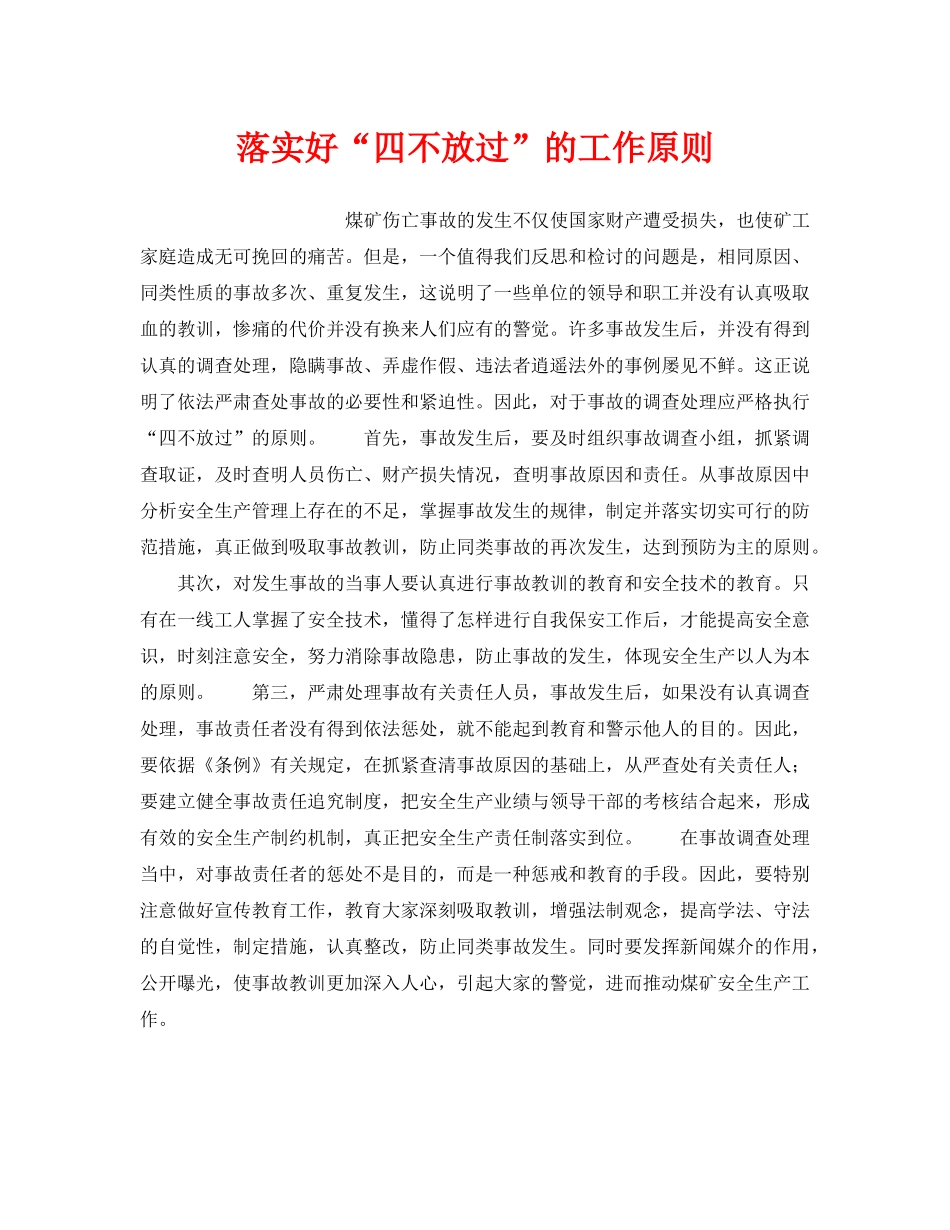 《安全管理》之落实好“四不放过”的工作原则 _第1页