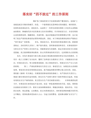 《安全管理》之落实好“四不放过”的工作原则 