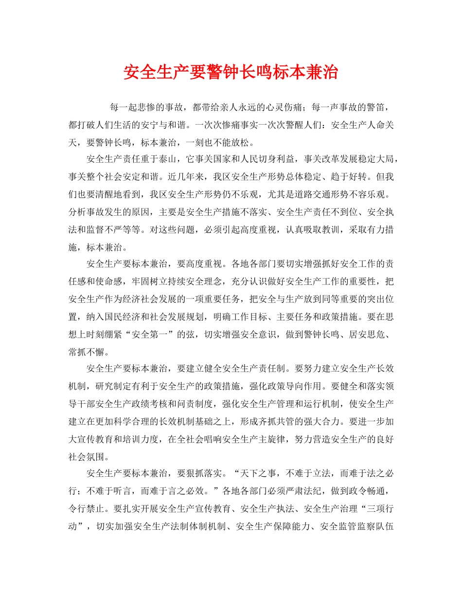 《安全管理》之安全生产要警钟长鸣标本兼治 _第1页