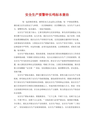 《安全管理》之安全生产要警钟长鸣标本兼治 