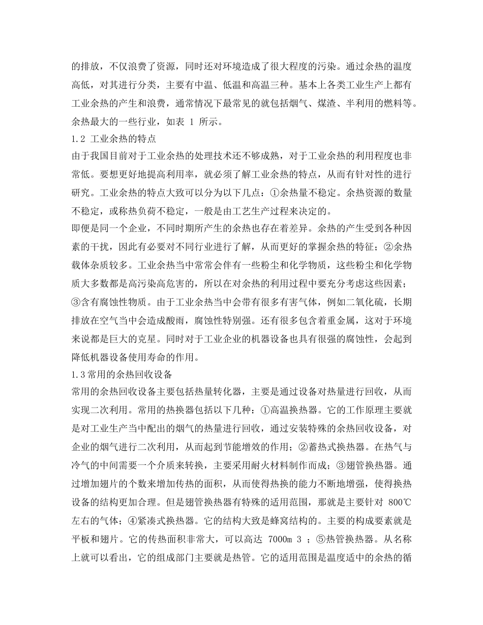 《安全管理环保》之利用工业余热进行集中供热的理论探讨 _第2页