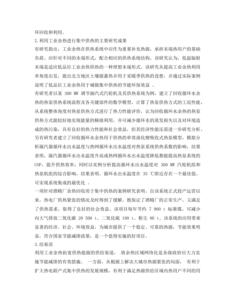 《安全管理环保》之利用工业余热进行集中供热的理论探讨 _第3页