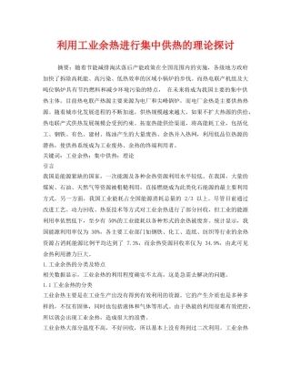 《安全管理环保》之利用工业余热进行集中供热的理论探讨 