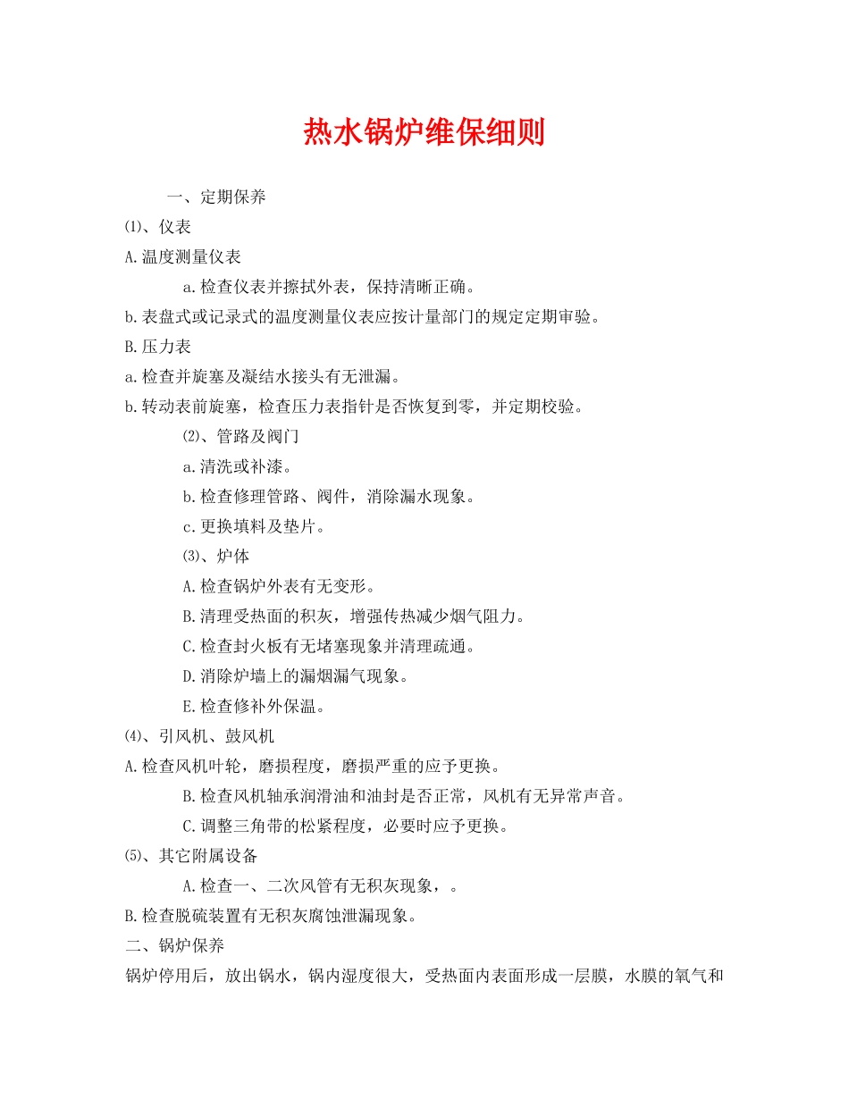 《安全管理》之热水锅炉维保细则 _第1页