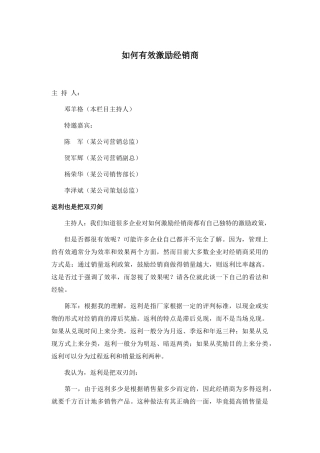 如何有效激励经销商