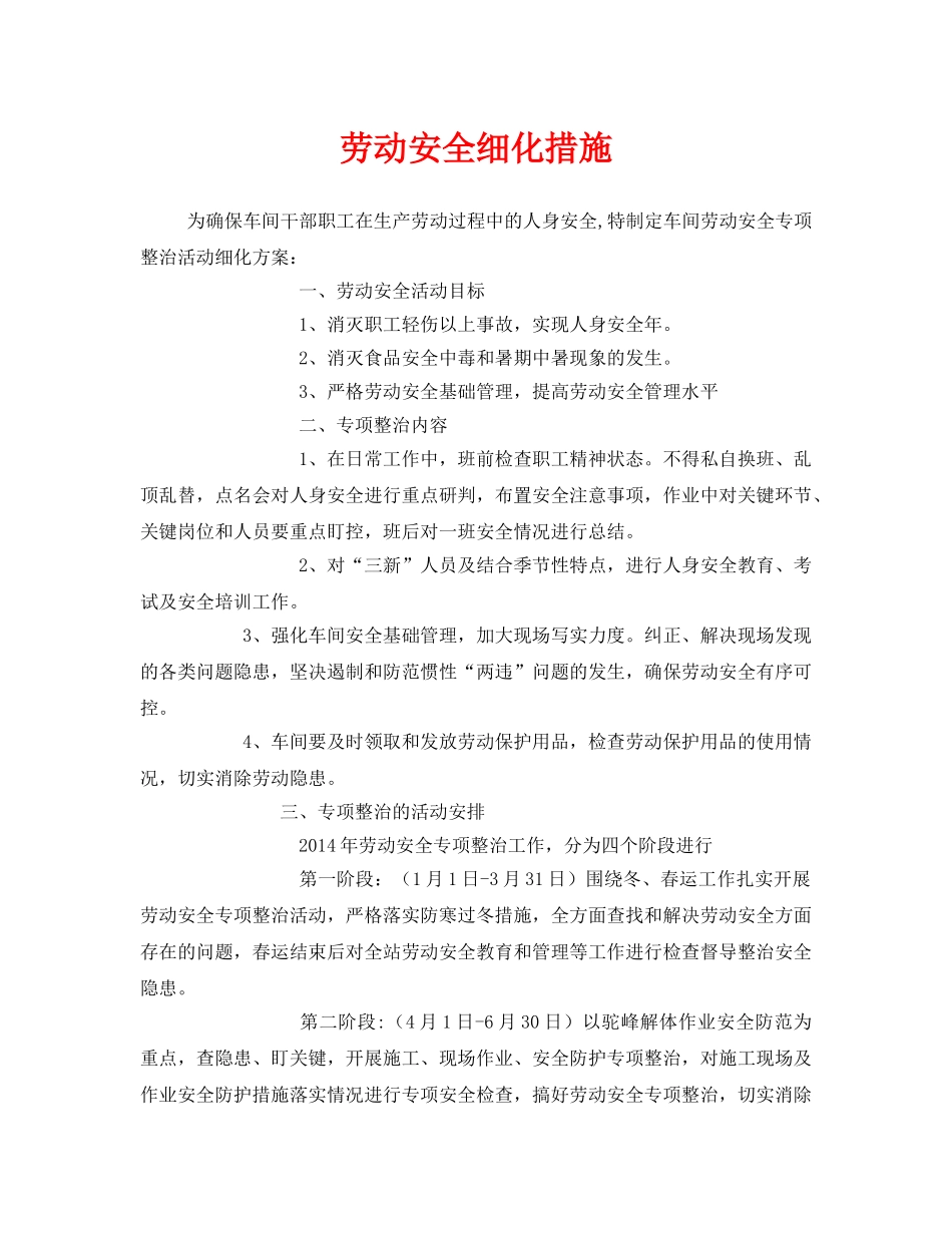 《安全管理文档》之劳动安全细化措施 _第1页