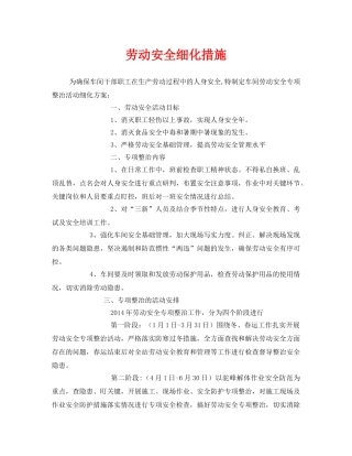 《安全管理文档》之劳动安全细化措施 