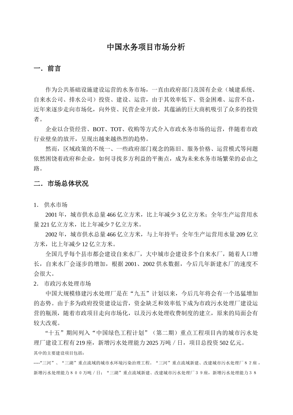 中国水务项目市场分析_第1页