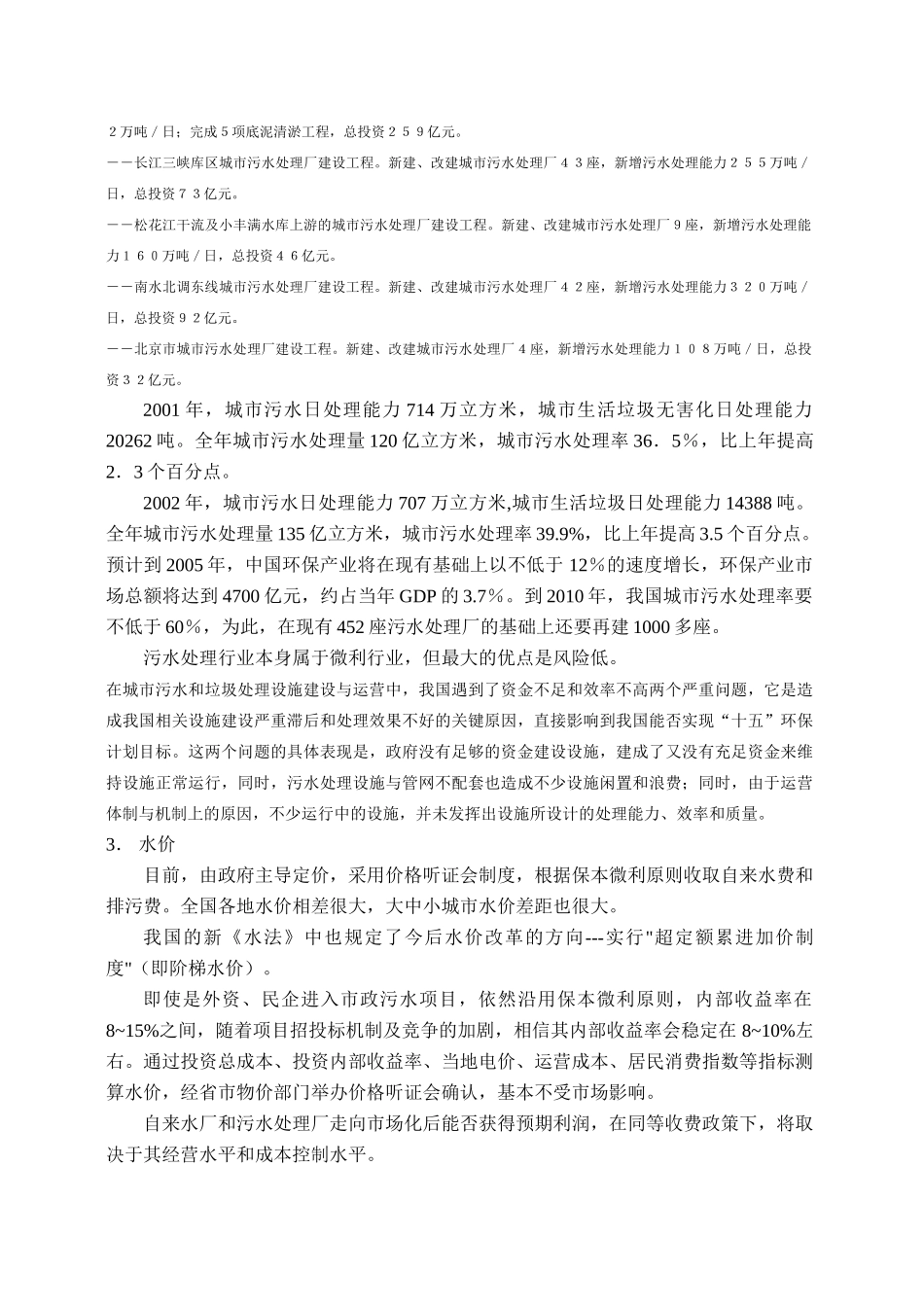 中国水务项目市场分析_第2页